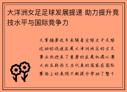 大洋洲女足足球发展提速 助力提升竞技水平与国际竞争力