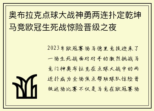 奥布拉克点球大战神勇两连扑定乾坤马竞欧冠生死战惊险晋级之夜