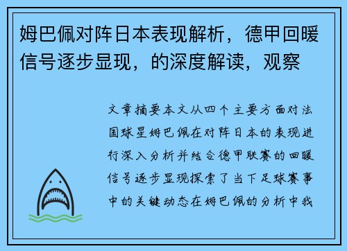 姆巴佩对阵日本表现解析，德甲回暖信号逐步显现，的深度解读，观察