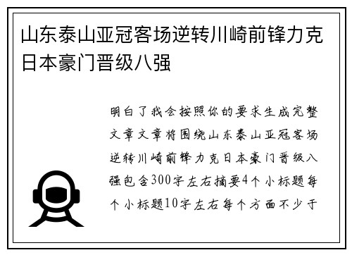 山东泰山亚冠客场逆转川崎前锋力克日本豪门晋级八强