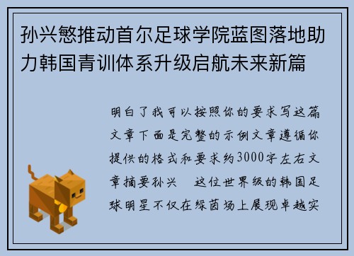 孙兴慜推动首尔足球学院蓝图落地助力韩国青训体系升级启航未来新篇