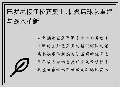 巴罗尼接任拉齐奥主帅 聚焦球队重建与战术革新
