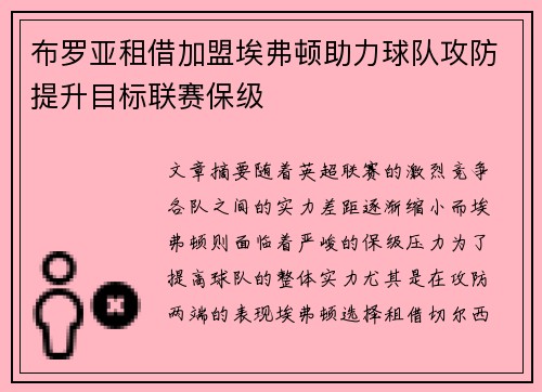 布罗亚租借加盟埃弗顿助力球队攻防提升目标联赛保级