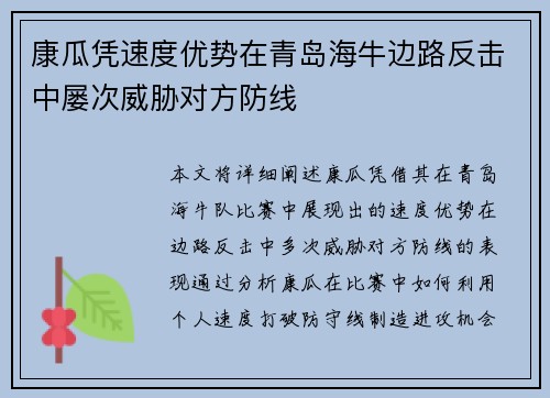 康瓜凭速度优势在青岛海牛边路反击中屡次威胁对方防线