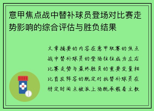 意甲焦点战中替补球员登场对比赛走势影响的综合评估与胜负结果