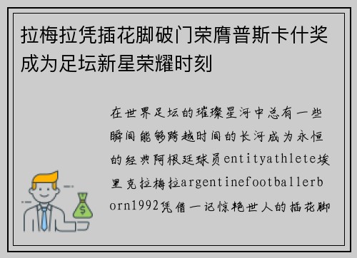 拉梅拉凭插花脚破门荣膺普斯卡什奖成为足坛新星荣耀时刻