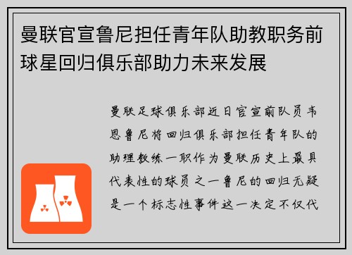 曼联官宣鲁尼担任青年队助教职务前球星回归俱乐部助力未来发展