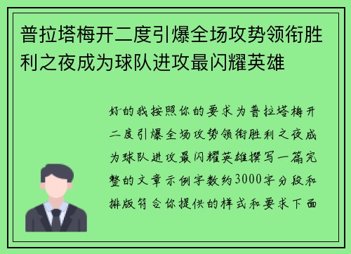 普拉塔梅开二度引爆全场攻势领衔胜利之夜成为球队进攻最闪耀英雄