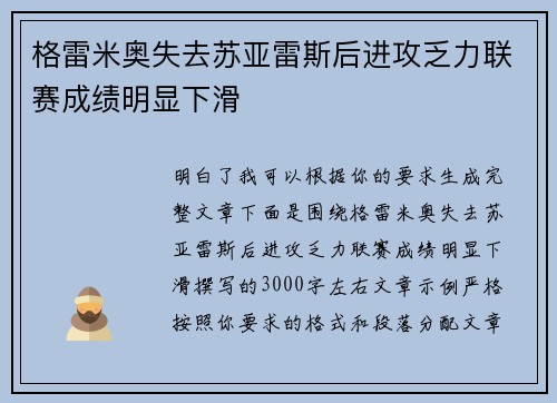 格雷米奥失去苏亚雷斯后进攻乏力联赛成绩明显下滑