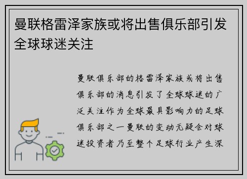 曼联格雷泽家族或将出售俱乐部引发全球球迷关注
