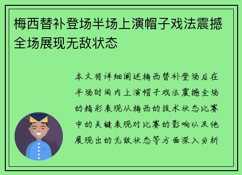 梅西替补登场半场上演帽子戏法震撼全场展现无敌状态