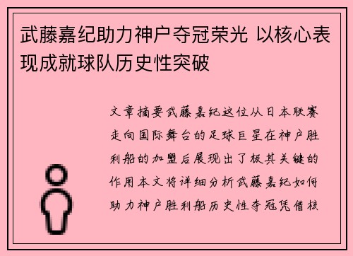 武藤嘉纪助力神户夺冠荣光 以核心表现成就球队历史性突破