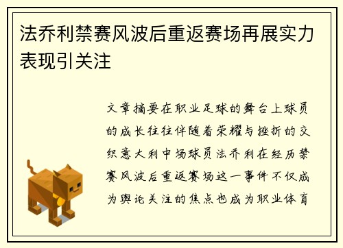 法乔利禁赛风波后重返赛场再展实力表现引关注
