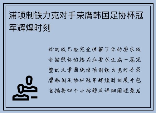 浦项制铁力克对手荣膺韩国足协杯冠军辉煌时刻