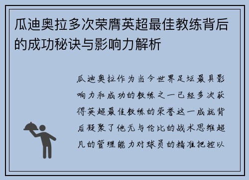 瓜迪奥拉多次荣膺英超最佳教练背后的成功秘诀与影响力解析