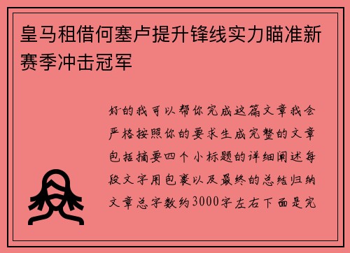 皇马租借何塞卢提升锋线实力瞄准新赛季冲击冠军