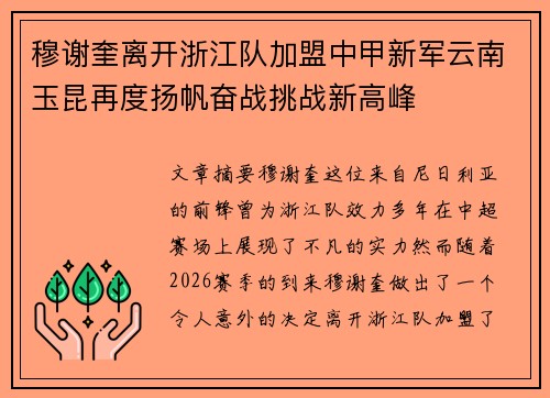 穆谢奎离开浙江队加盟中甲新军云南玉昆再度扬帆奋战挑战新高峰