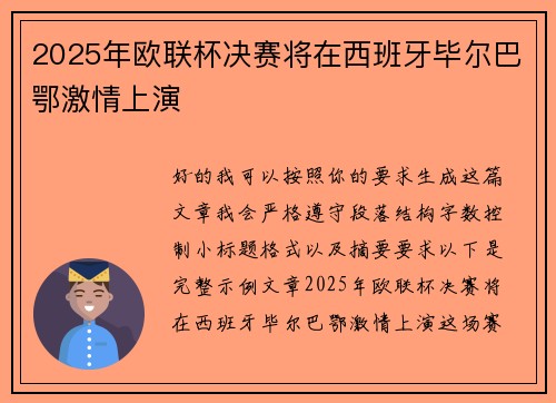 2025年欧联杯决赛将在西班牙毕尔巴鄂激情上演