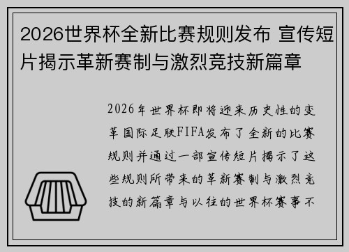 2026世界杯全新比赛规则发布 宣传短片揭示革新赛制与激烈竞技新篇章