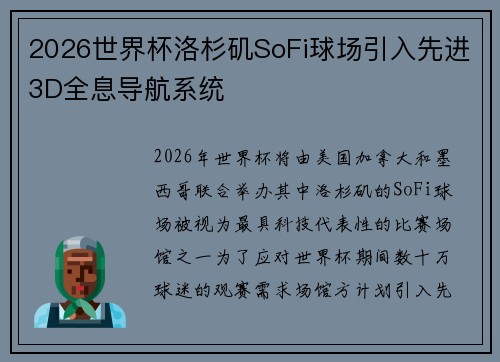 2026世界杯洛杉矶SoFi球场引入先进3D全息导航系统