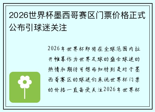 2026世界杯墨西哥赛区门票价格正式公布引球迷关注