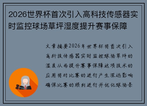 2026世界杯首次引入高科技传感器实时监控球场草坪湿度提升赛事保障
