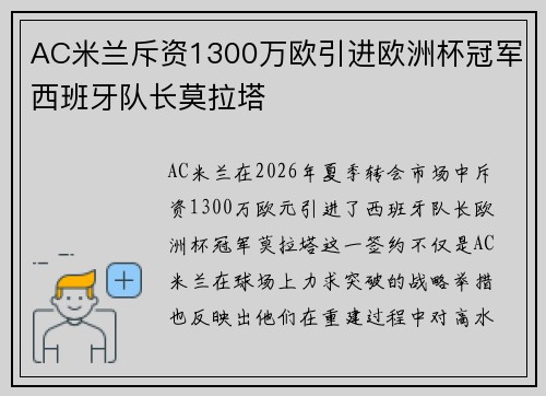 AC米兰斥资1300万欧引进欧洲杯冠军西班牙队长莫拉塔