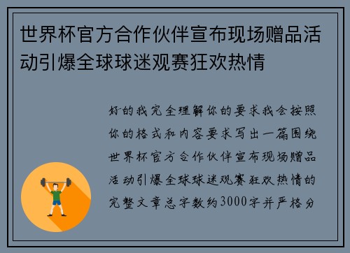 世界杯官方合作伙伴宣布现场赠品活动引爆全球球迷观赛狂欢热情