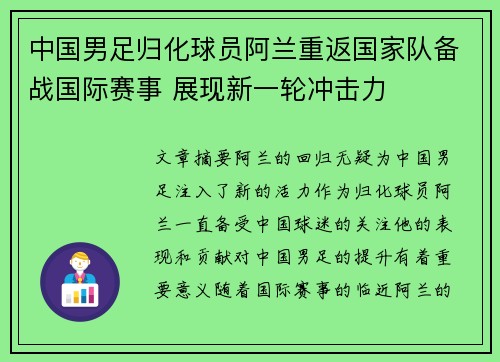 中国男足归化球员阿兰重返国家队备战国际赛事 展现新一轮冲击力
