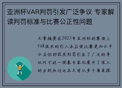 亚洲杯VAR判罚引发广泛争议 专家解读判罚标准与比赛公正性问题