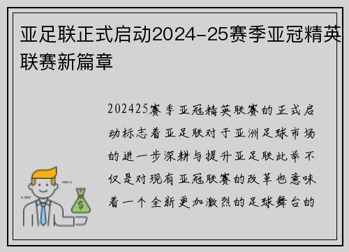 亚足联正式启动2024-25赛季亚冠精英联赛新篇章