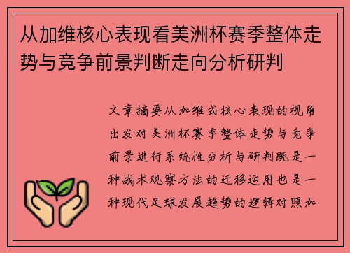 从加维核心表现看美洲杯赛季整体走势与竞争前景判断走向分析研判