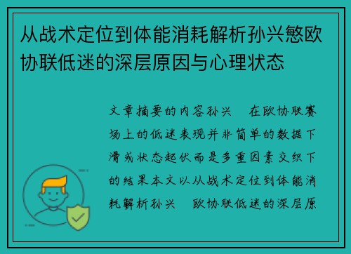 从战术定位到体能消耗解析孙兴慜欧协联低迷的深层原因与心理状态